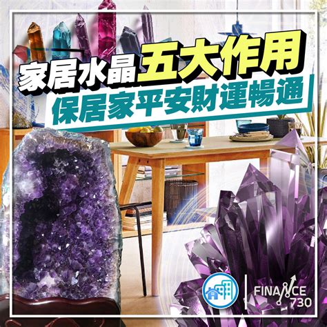 家裡放水晶|居家水晶擺放指南 必知5大最佳擺位+7大禁忌 增和諧強財運！